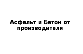 Асфальт и Бетон от производителя